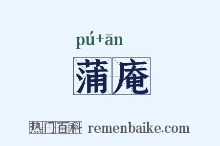 蒲庵是什么意思的图片